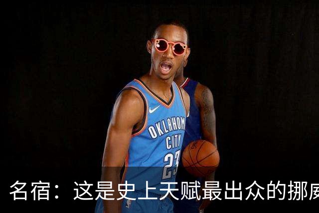 名宿：这是史上天赋最出众的挪威队 哈兰德每年都在突破个人上限