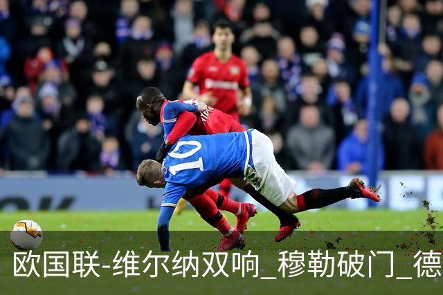 欧国联-维尔纳双响 穆勒破门 德国5-2大胜意大利