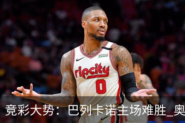 竞彩大势：巴列卡诺主场难胜 奥维耶多不败