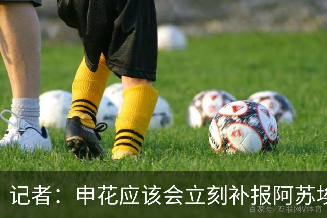 记者：申花应该会立刻补报阿苏埃，回归首秀将是周六足协杯