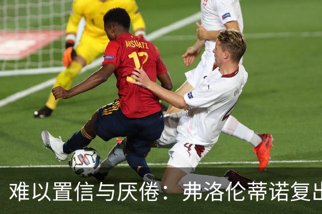难以置信与厌倦：弗洛伦蒂诺复出与穆里尼奥回归，对巴塞罗那与西甲意味着什么